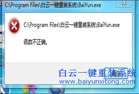 打開白云一鍵重裝系統出現函數不正確怎么辦？