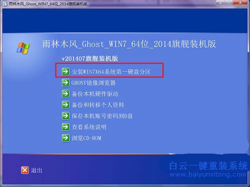 雨林木風win7系統安裝教程，怎么安裝雨林木風系步驟