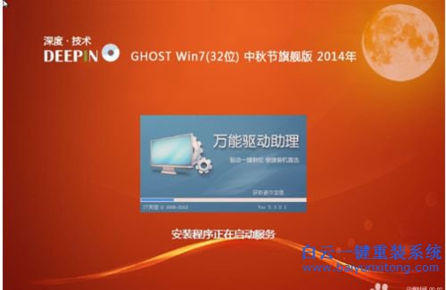 win7系統安裝，深度技術，ghost win7步驟