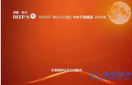 win7系統安裝，深度技術，ghost win7步驟