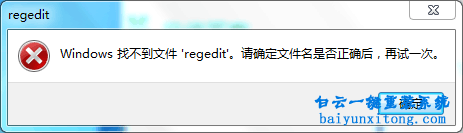 Windows找不到文件“regedit”，注冊表編輯器打不開步驟