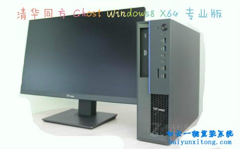 清華同方TF PRO S5一鍵安裝win8系統步驟