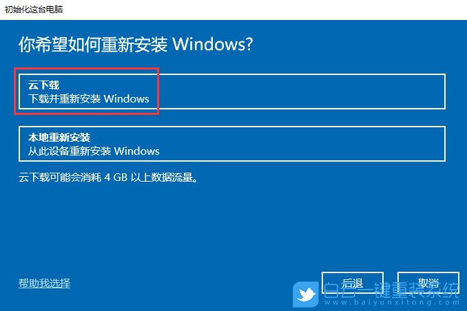 win10,云下載,重置系統步驟