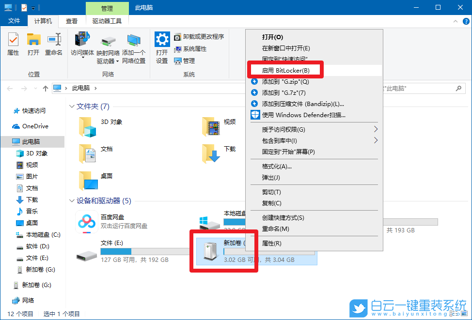 win10,U盤加密步驟