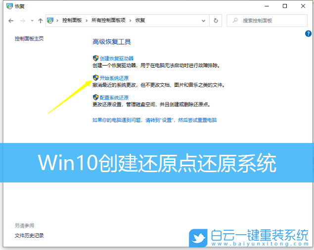 Win10,創建還原點,還原系統步驟