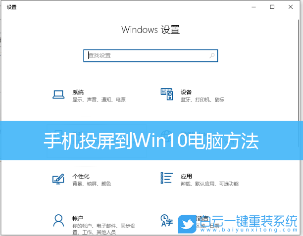 投屏,手機投屏,Win10步驟