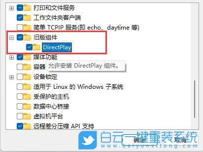 Win10,Win11,舊版組件,DirectPlay步驟