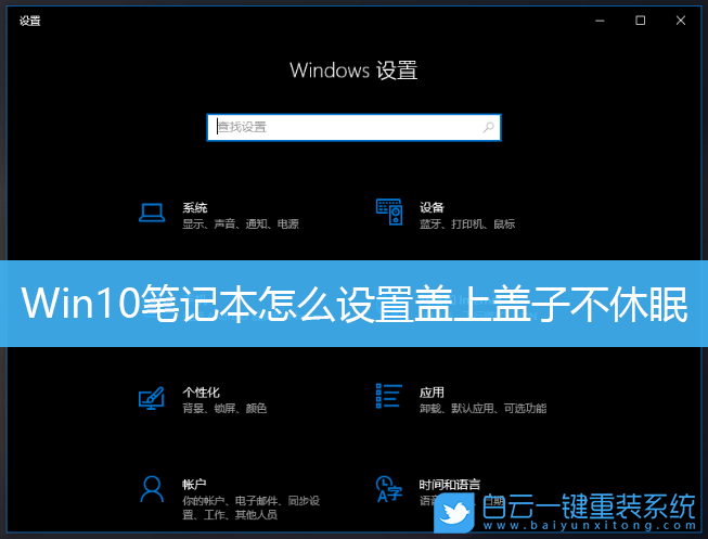 Win10,筆記本,筆記本休眠步驟