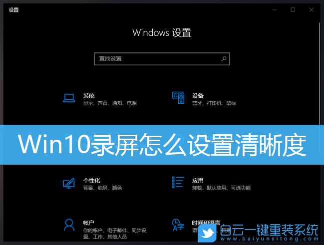 Win10,Win10錄屏,錄屏清晰度步驟