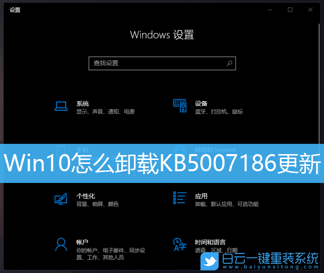 Win10,卸載更新,KB5007186步驟