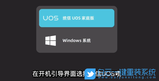 統信UOS,Windows,雙系統步驟