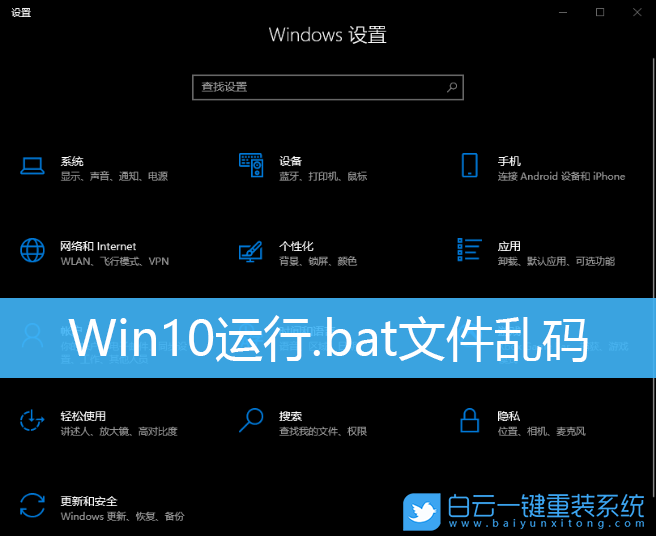 Win10,bat,批處理,文件亂碼步驟