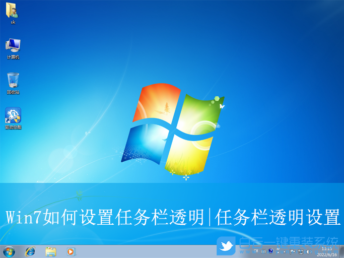 Win7,設置任務欄透明,任務欄透明步驟